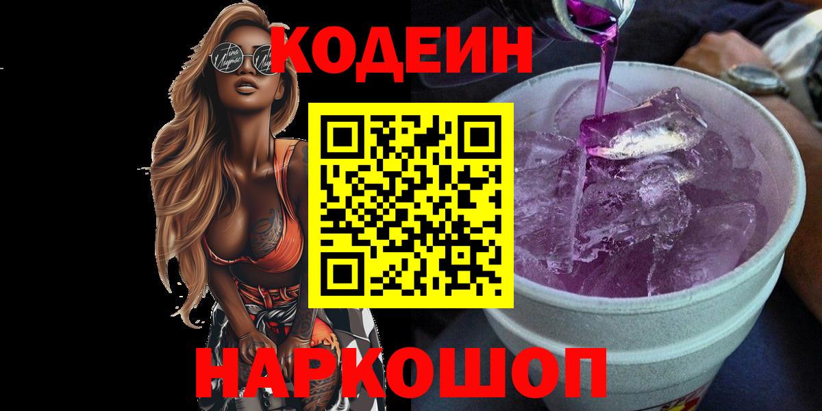Codein Purple Drank  Вход с VPN  Санкт-Петербург 